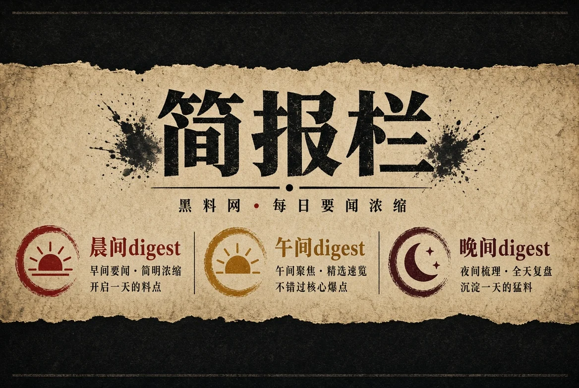 黑料网晨报栏